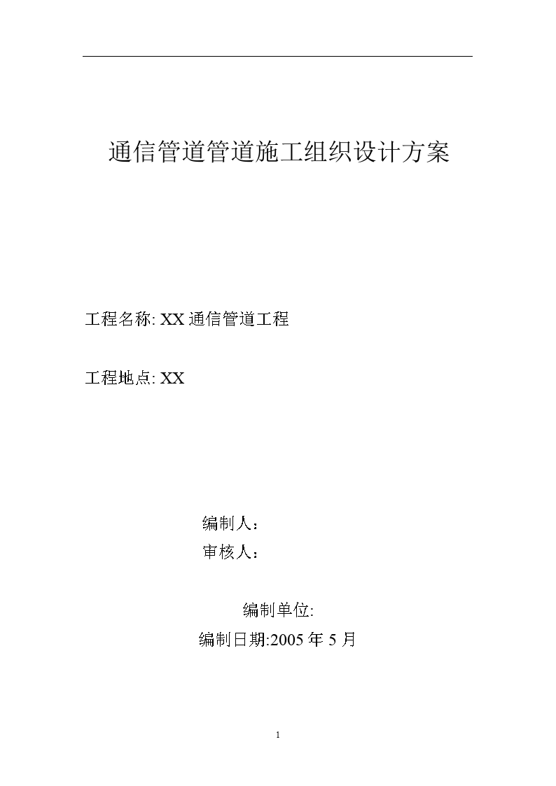 某通信管道工程施工组织设计方案