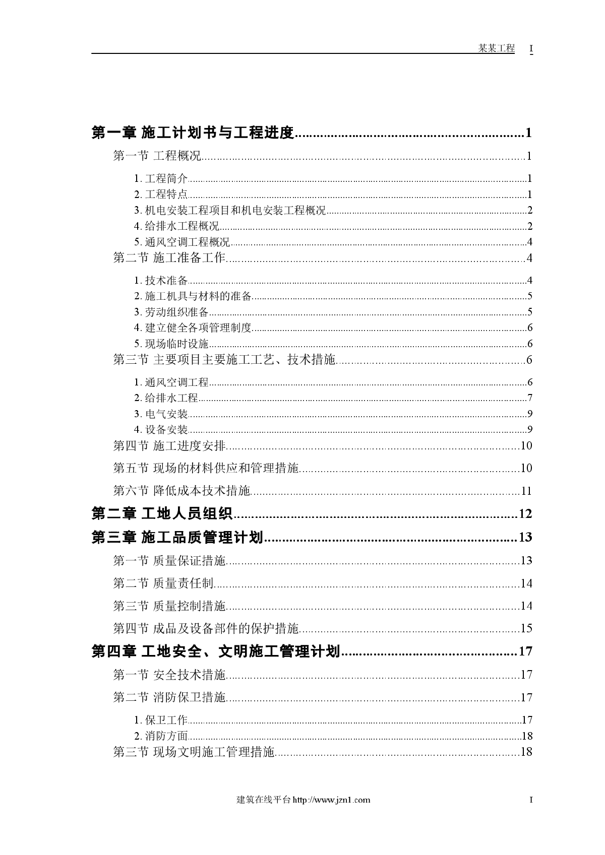 某工程机电工程施工组织设计-图一