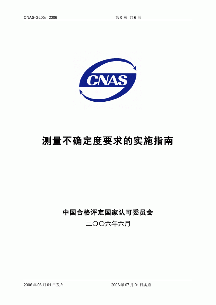 测量不确定度要求的实施指南CNAS-GL-05_图1