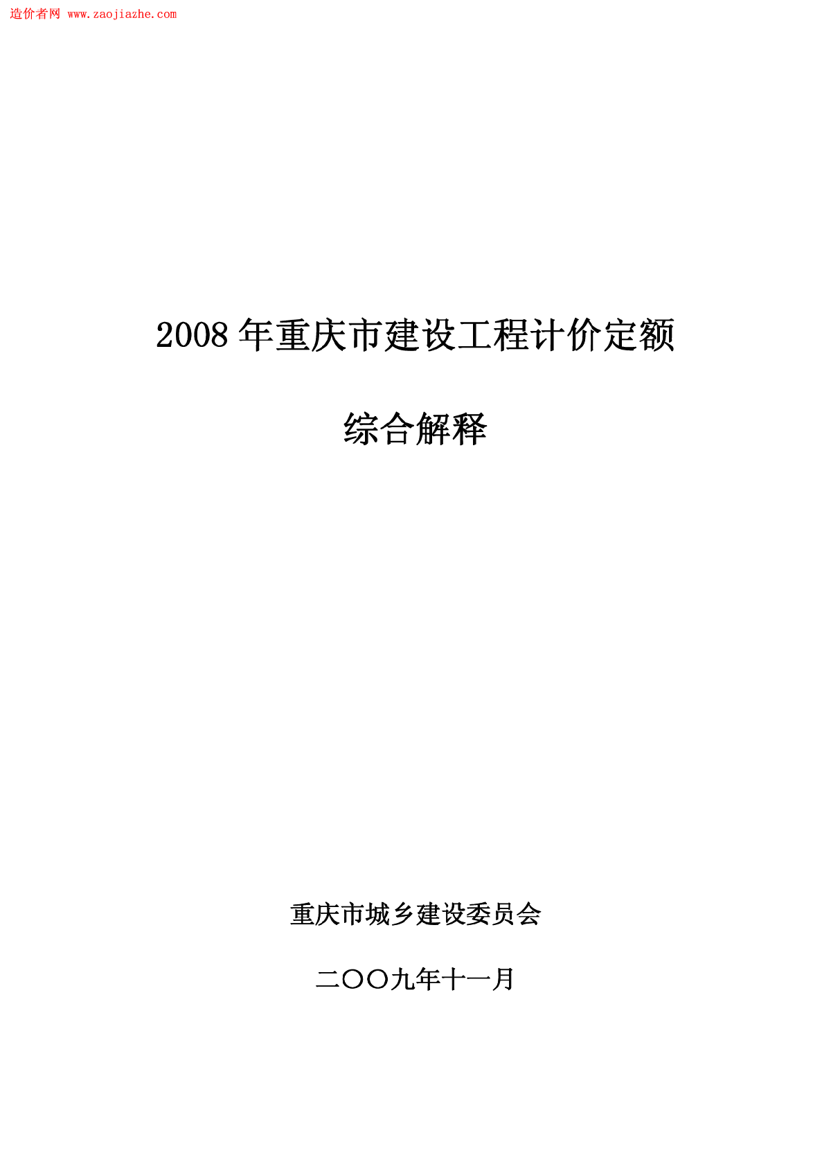 重庆市建设工程计价定额综合解释(2008)-图一