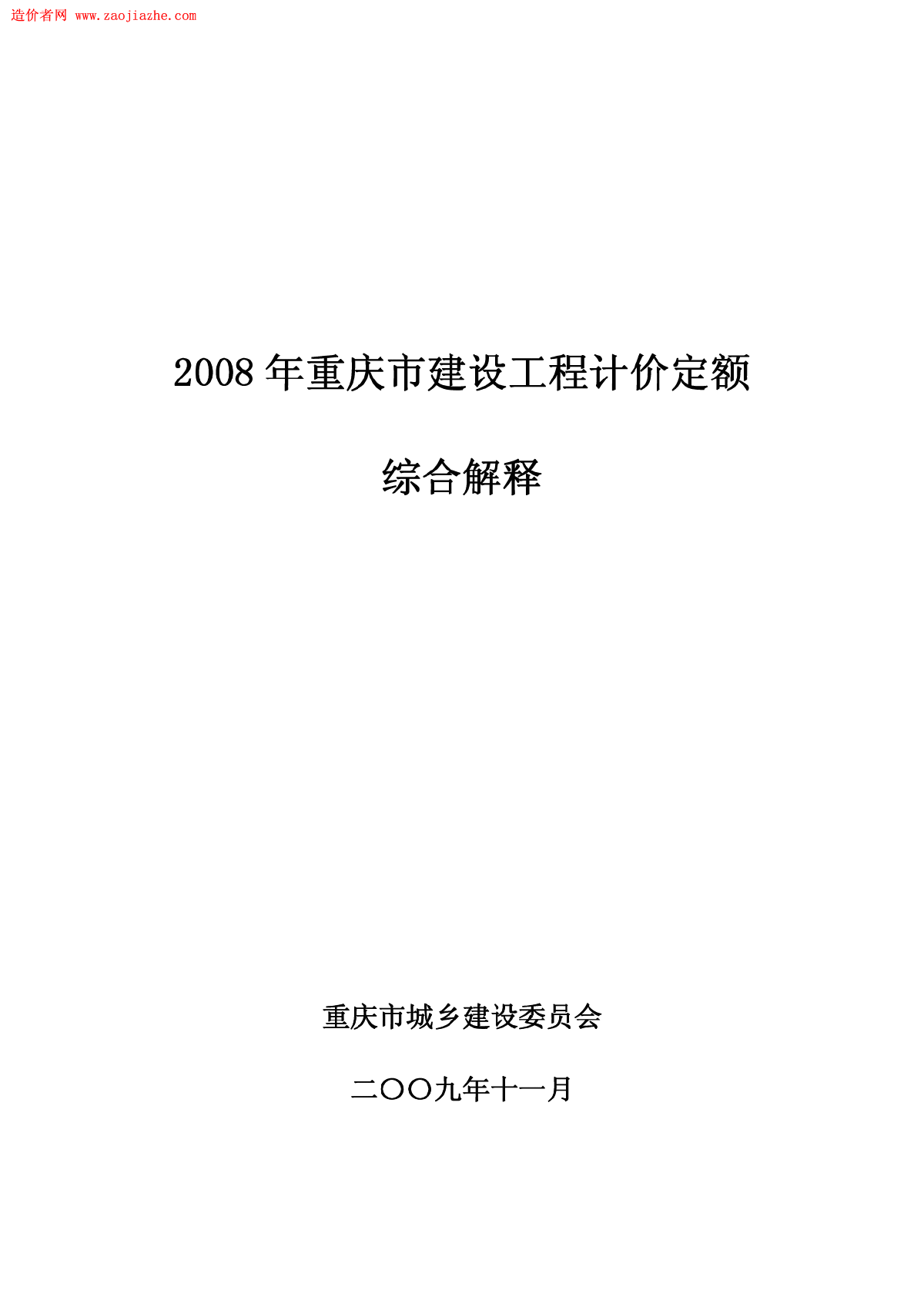 重庆市建设工程计价定额综合解释(2008)
