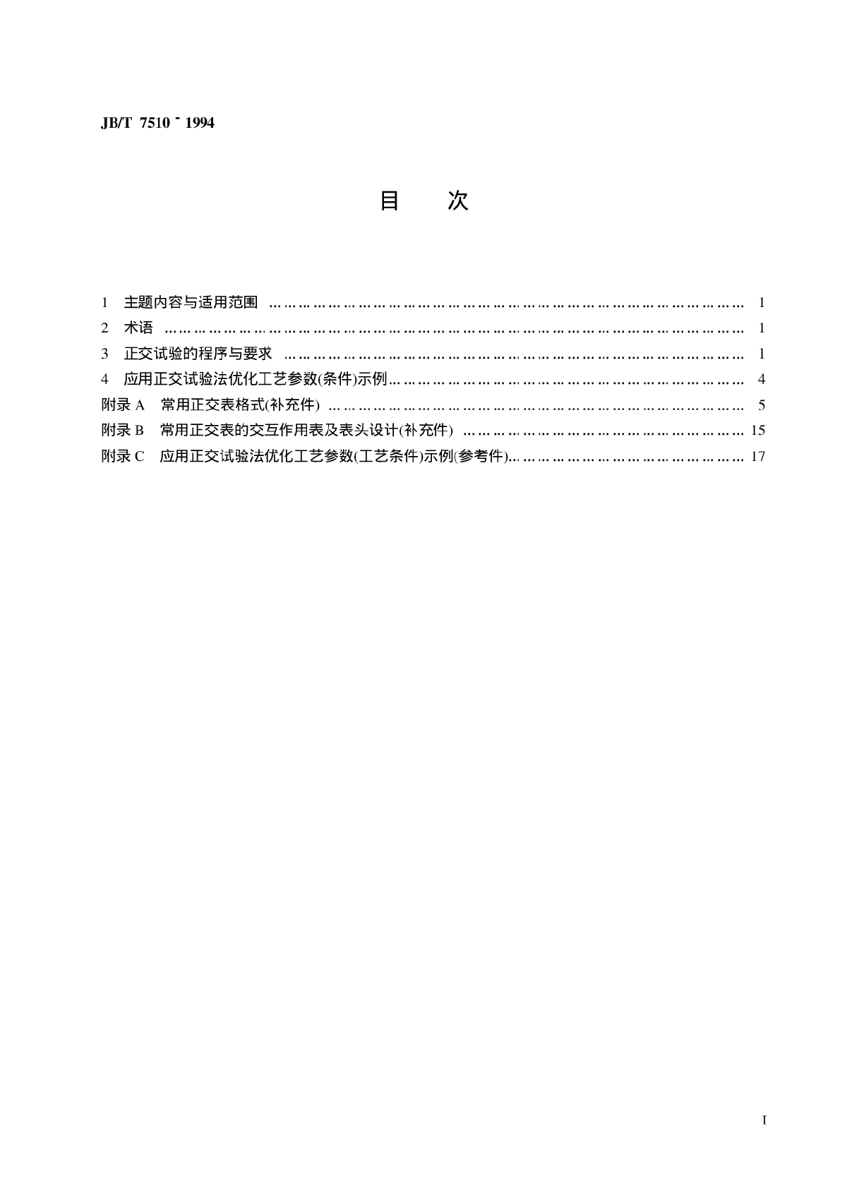 JB-T+7510-1994+工艺参数优化方法++正交试验法-图二