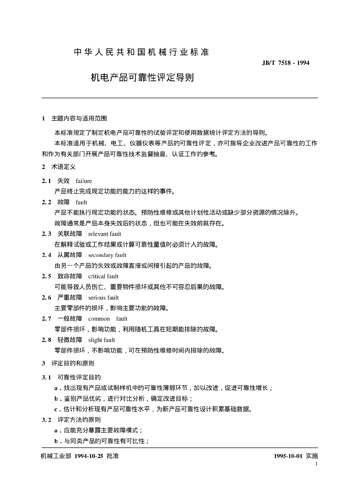 JB-T+7518-1994+机电产品可靠性评定导则-图二