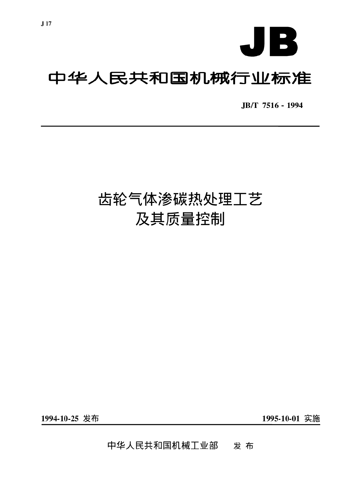 JB-T+7516-1994+齿轮气体渗碳热处理工艺及其质量控制