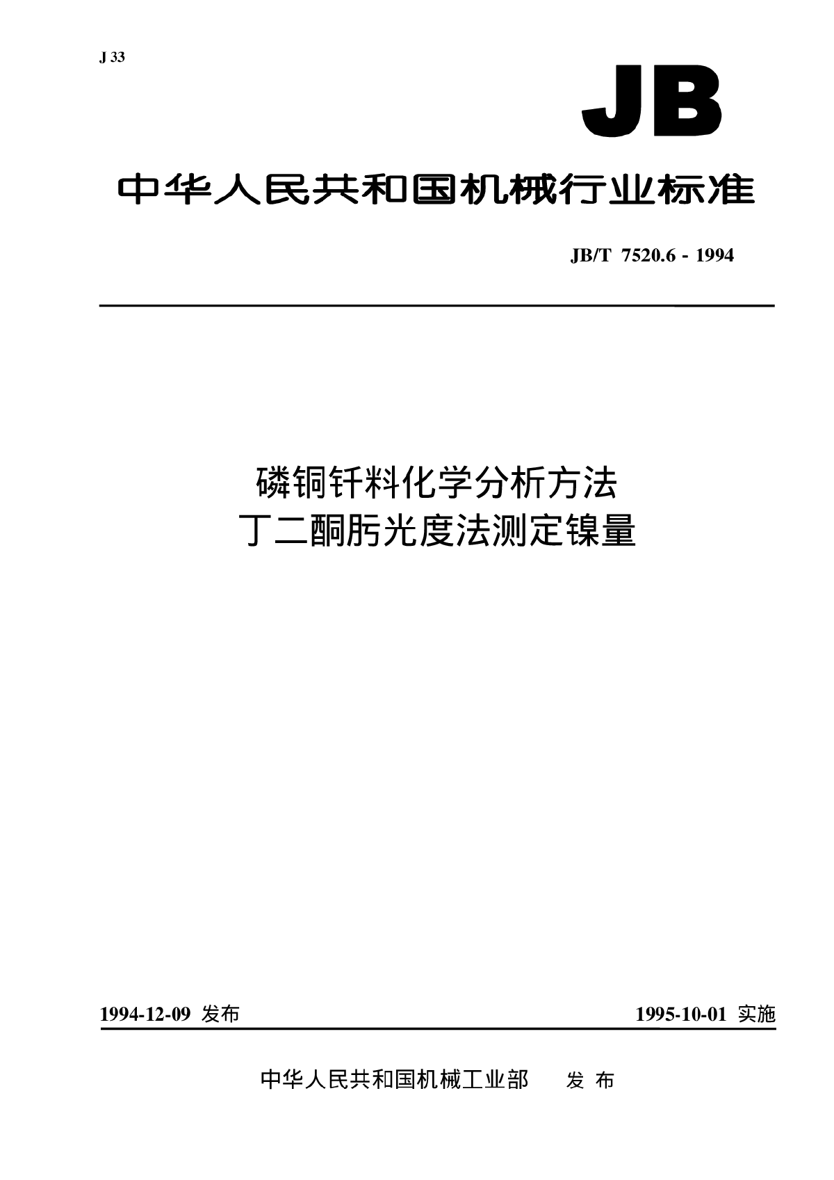 JB-T+7520.6-1994+磷铜钎料化学分析方法++丁二酮肟光度法测定镍量-图一