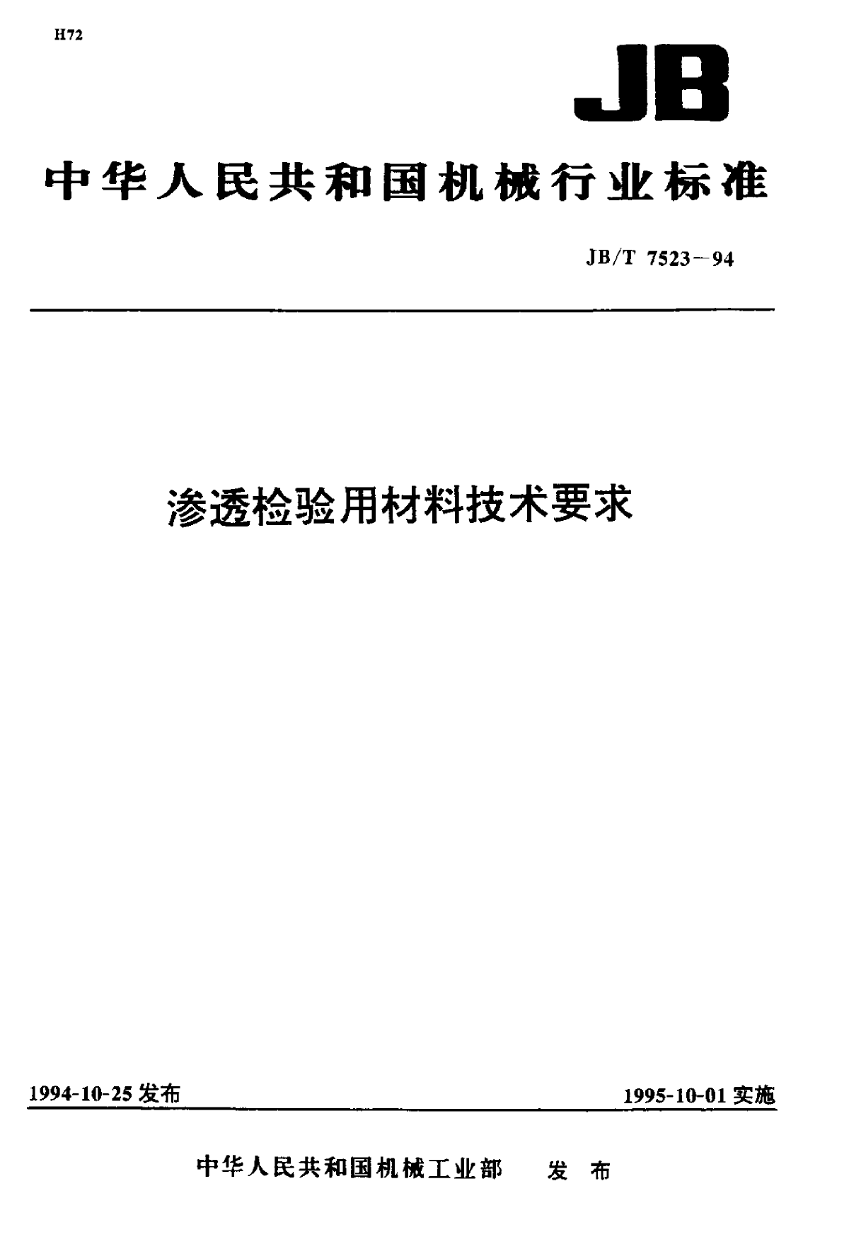 JB-T+7523-1994+渗透检验用材料技术要求-图一