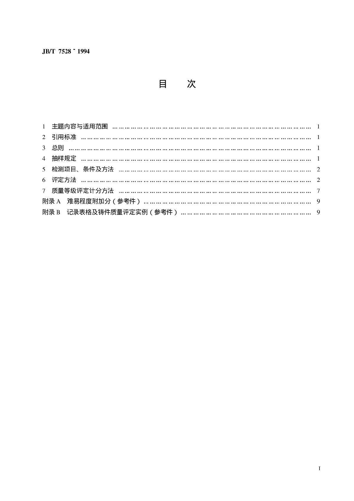 JB-T+7528-1994+铸件质量评定方法-图二