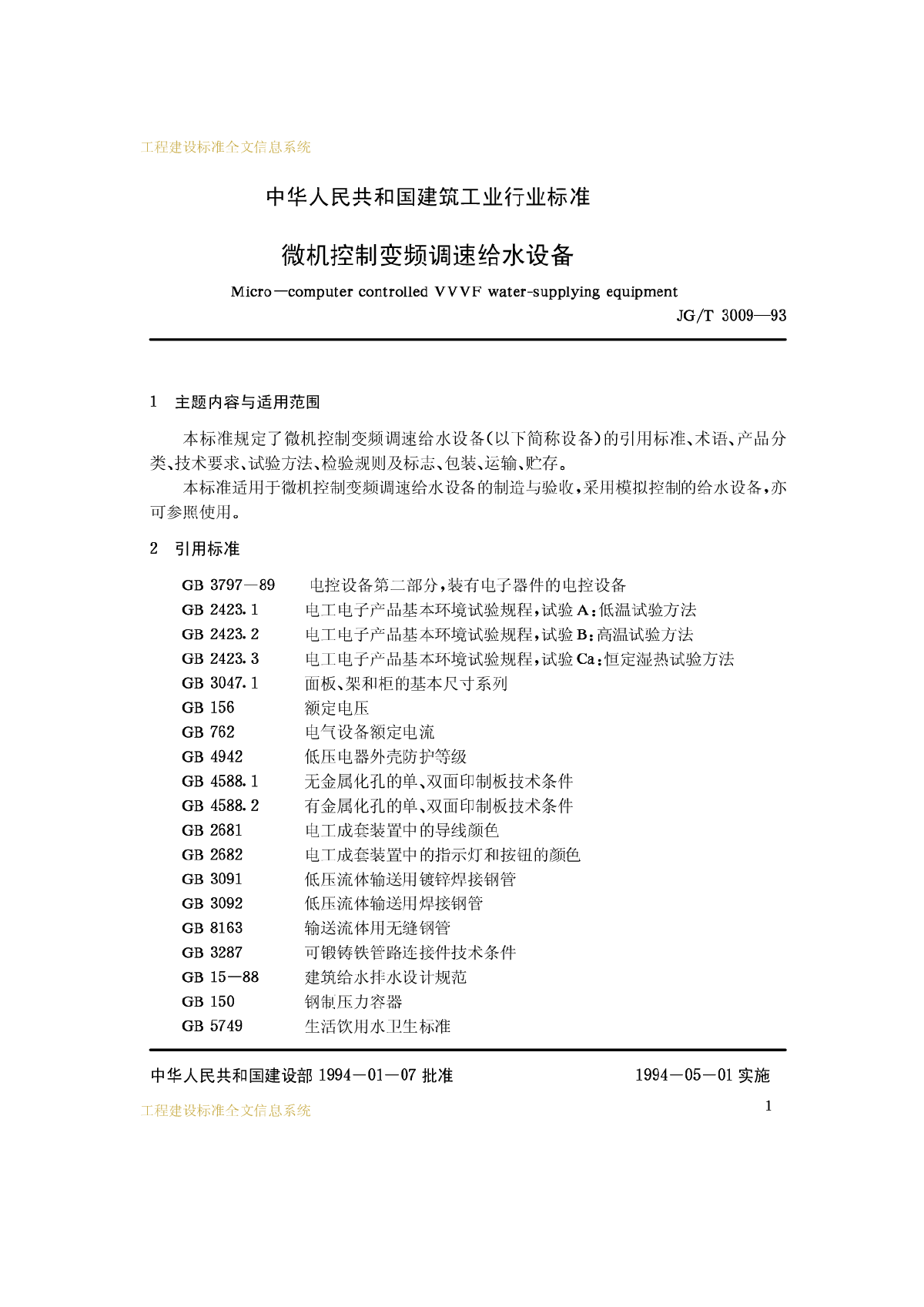 JGT+3009-1993+微机控制变频调速给水设备.pdf-图二