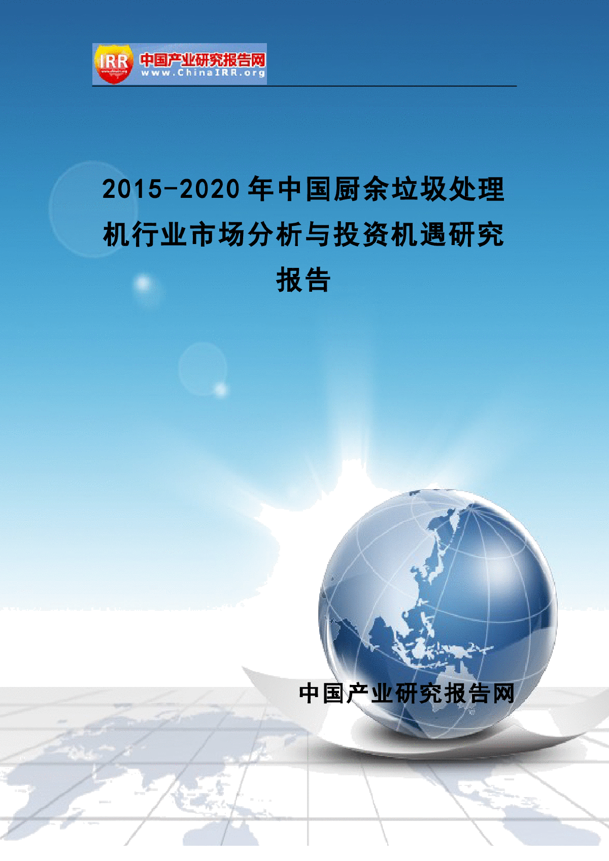 2015-2020年中国厨余垃圾处理机行业市场分析与投资机遇研究报-图一