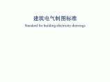 GBT 50786-2012 建筑电气制图标准图片1