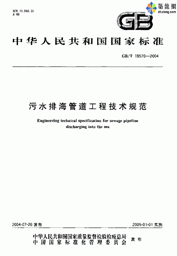 污水排海管道工程技术规范.pdf_图1