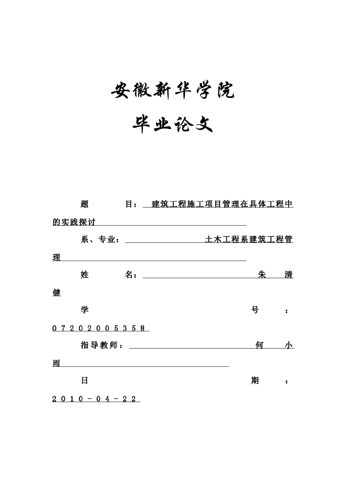 建筑工程施工项目管理在具体工程中的实践探讨-图一