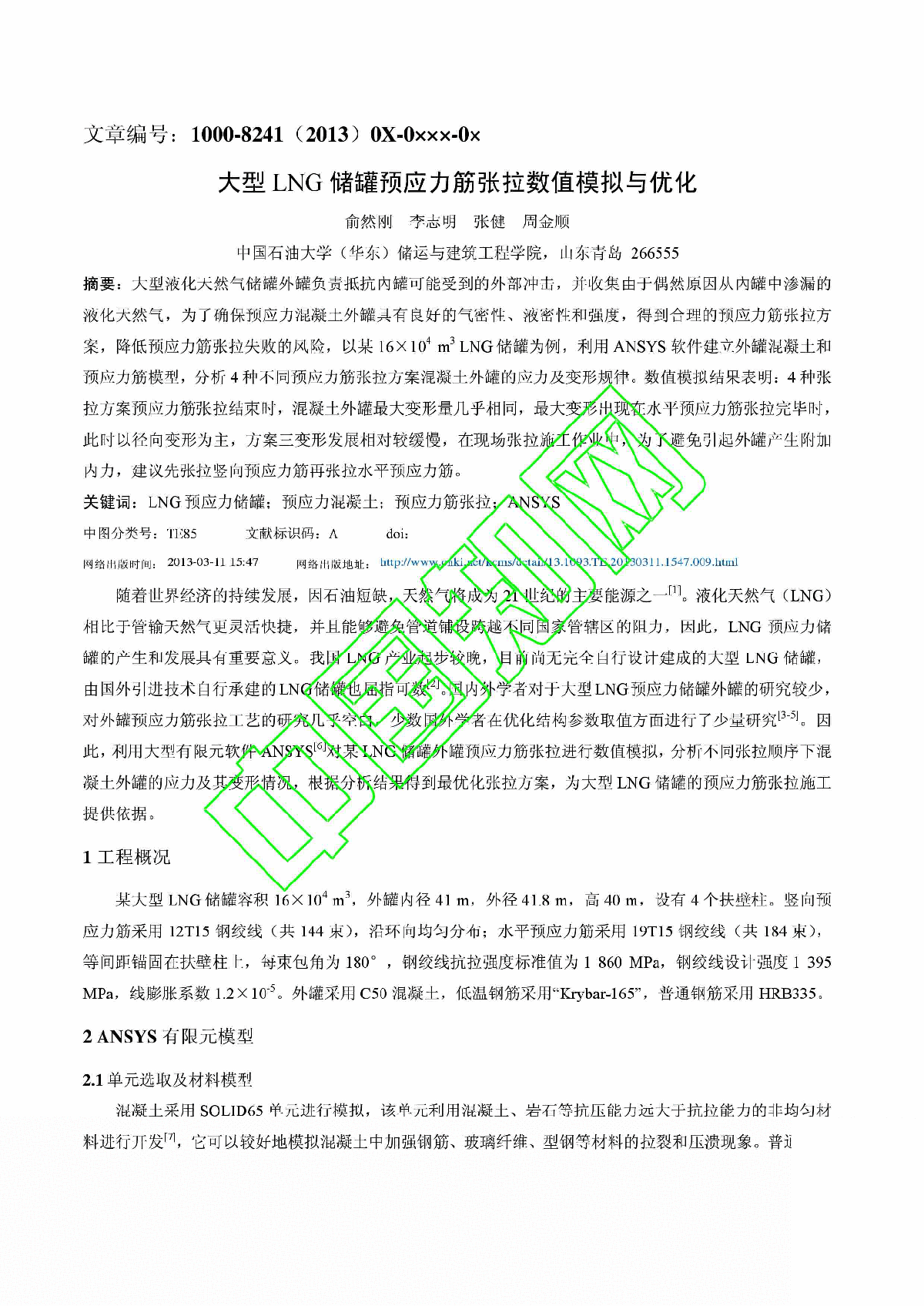 大型LNG储罐预应力筋张拉数值模拟与优化_俞然刚李志明张健周金顺-图一