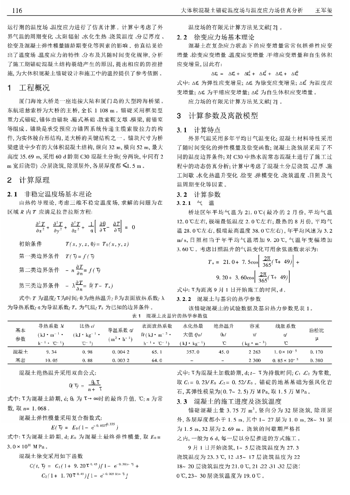 大体积混凝土锚碇温度场与温度应力场仿真分析.pdf-图二