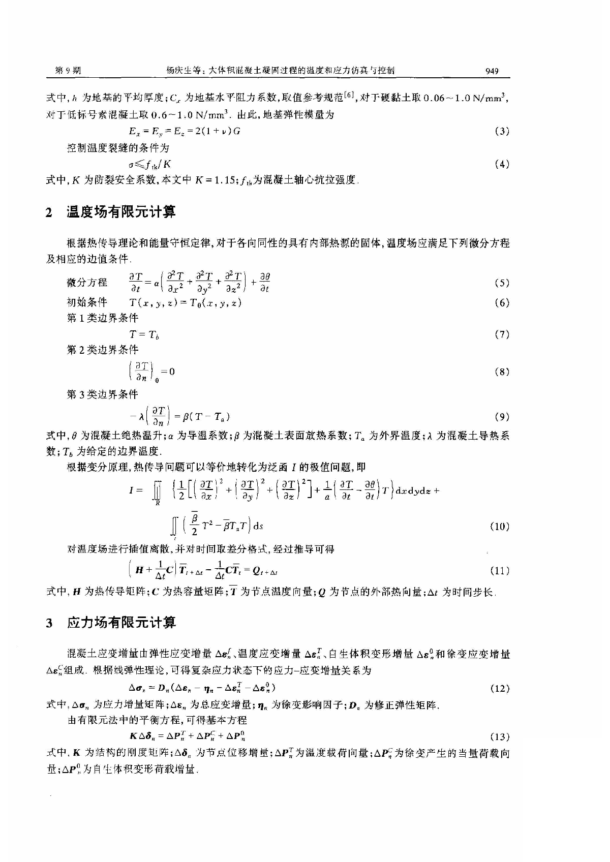 大体积混凝土凝固过程的温度和应力仿真与控制.pdf-图二