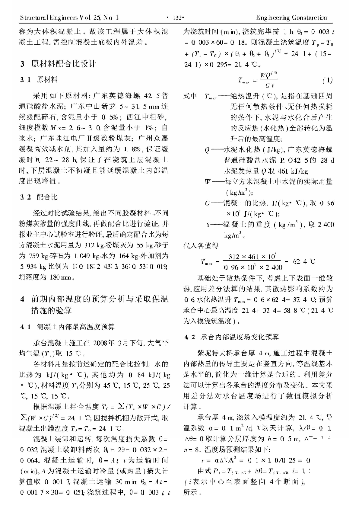 大体积混凝土前期内部温度的分析与控制.pdf-图二