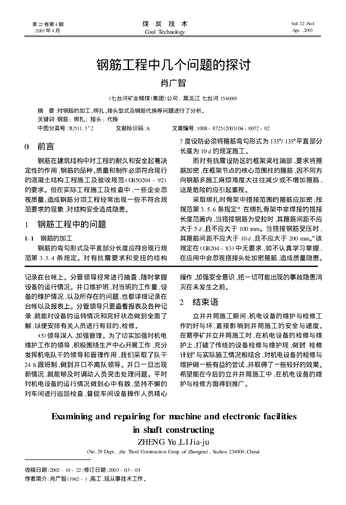 钢筋工程中几个问题的探讨_肖广智-图一