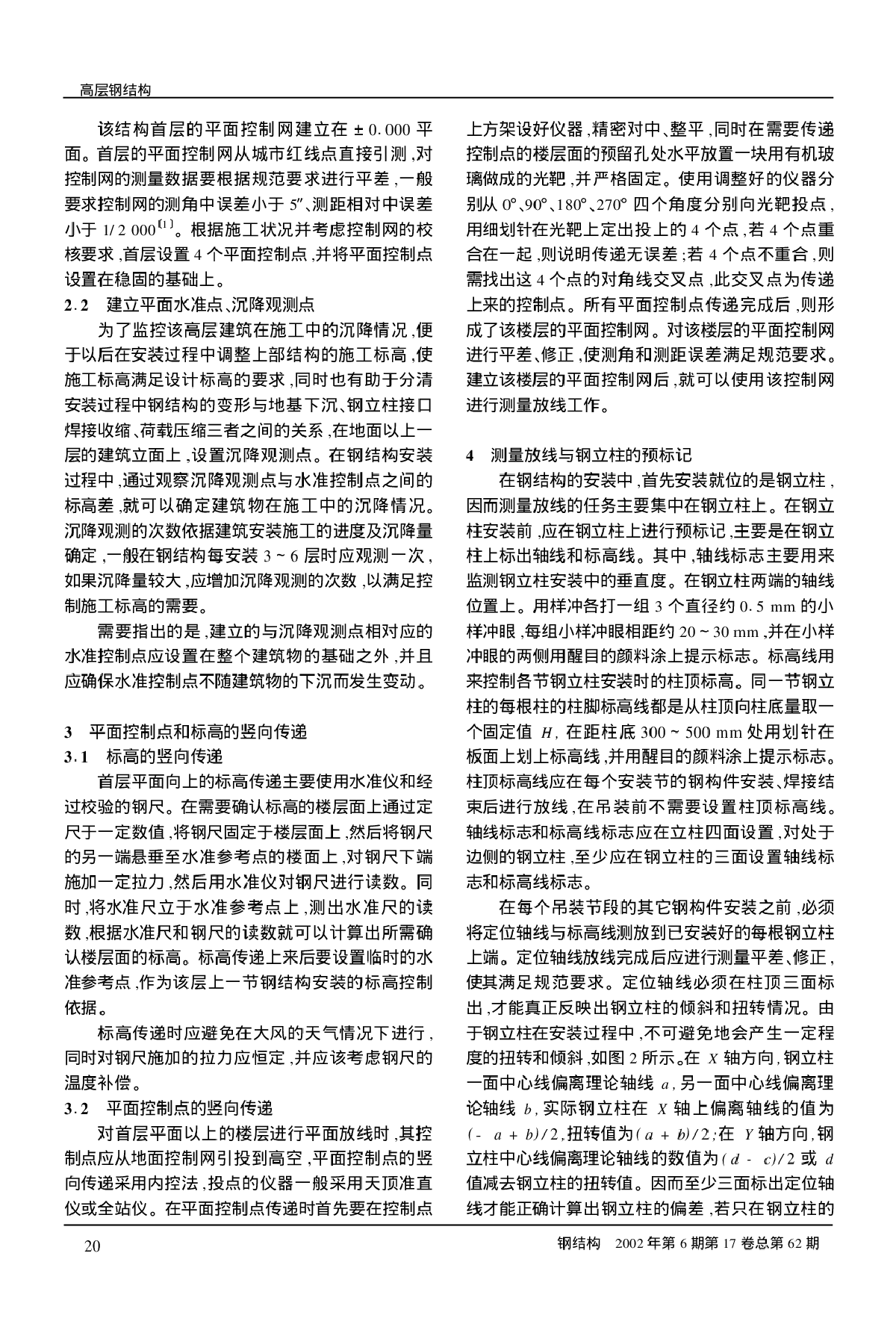 高层钢结构的安装测控技术_王禄鹏-图二