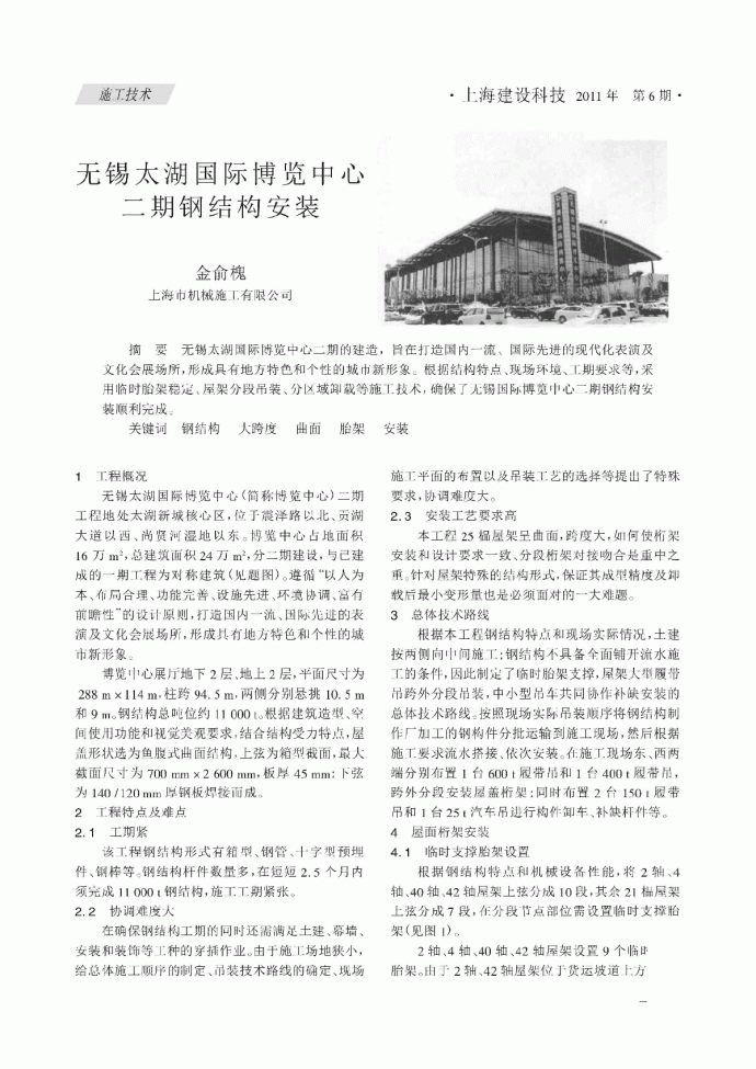 无锡太湖国际博览中心二期钢结构安装_金俞槐_图1
