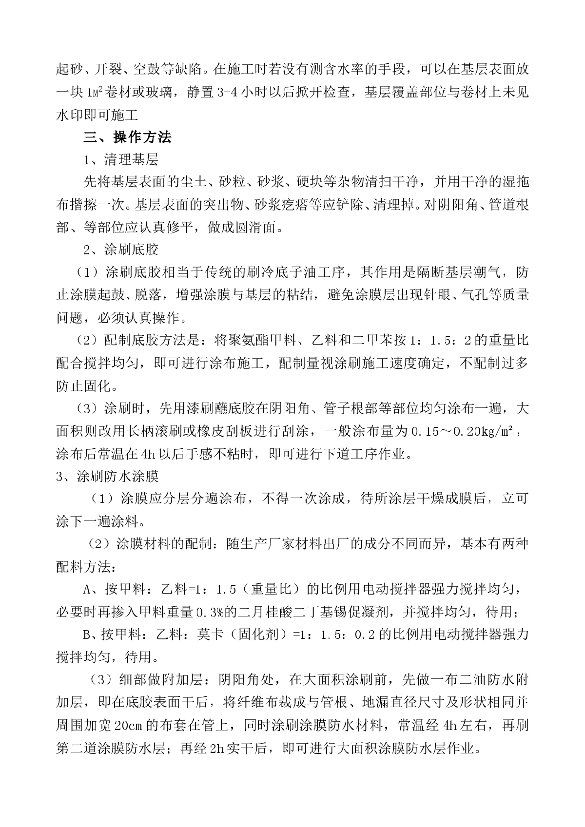 地下室底板、外墙聚氨酯涂料施工方案-图二