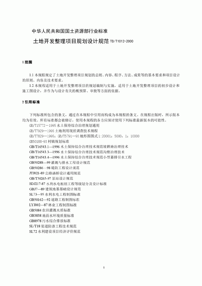 土地开发整理项目规划设计规范TD-T1012-2000_图1