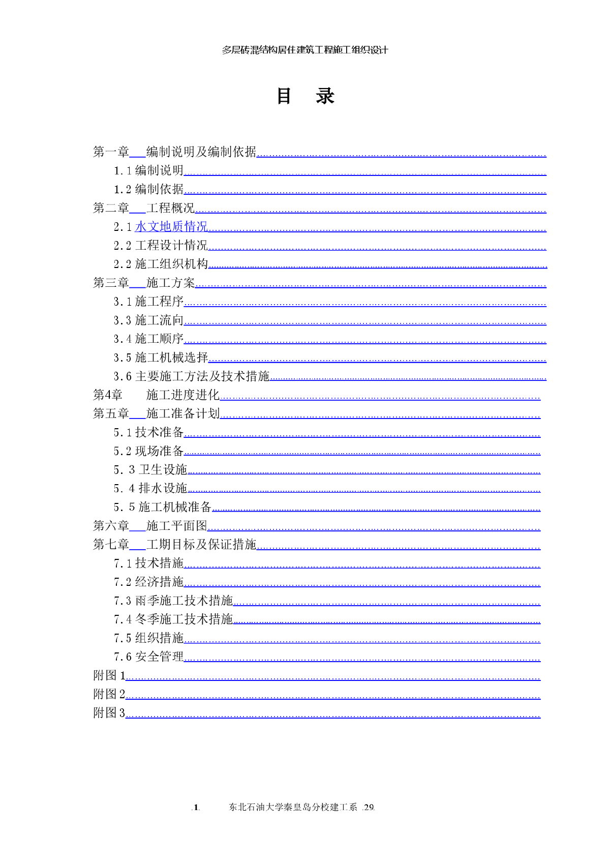 多层砖混结构居住建筑工程施工组织设计-图一