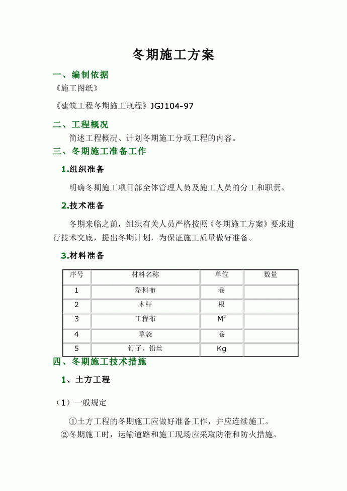 建筑工程冬期施工方案_图1