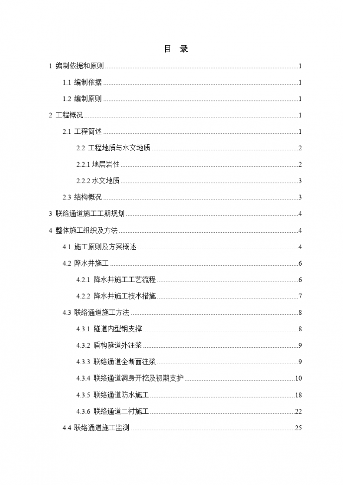 地铁盾构隧道联络通道施工安全专项方案_图1