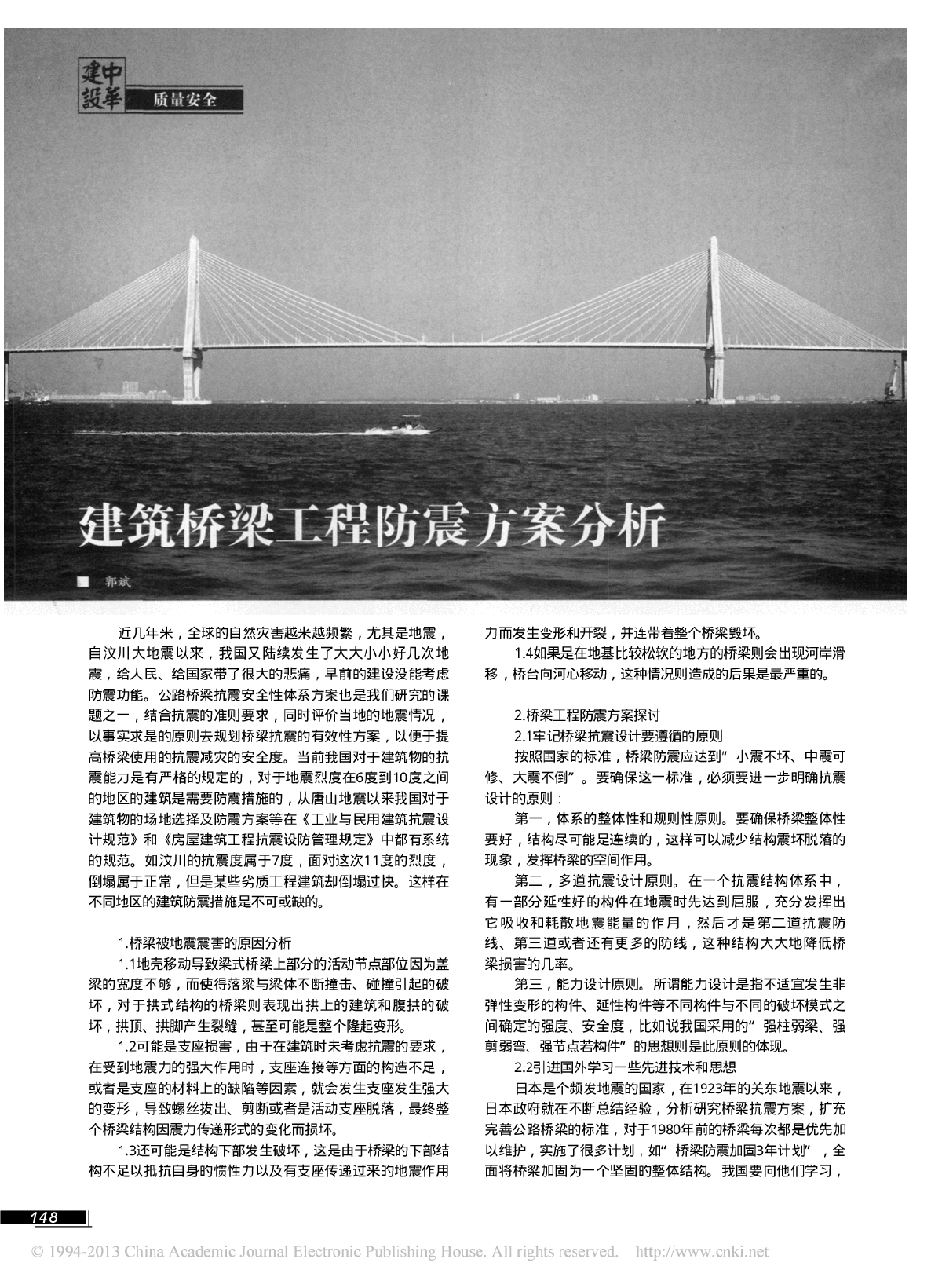 建筑桥梁工程防震方案分析.pdf-图一