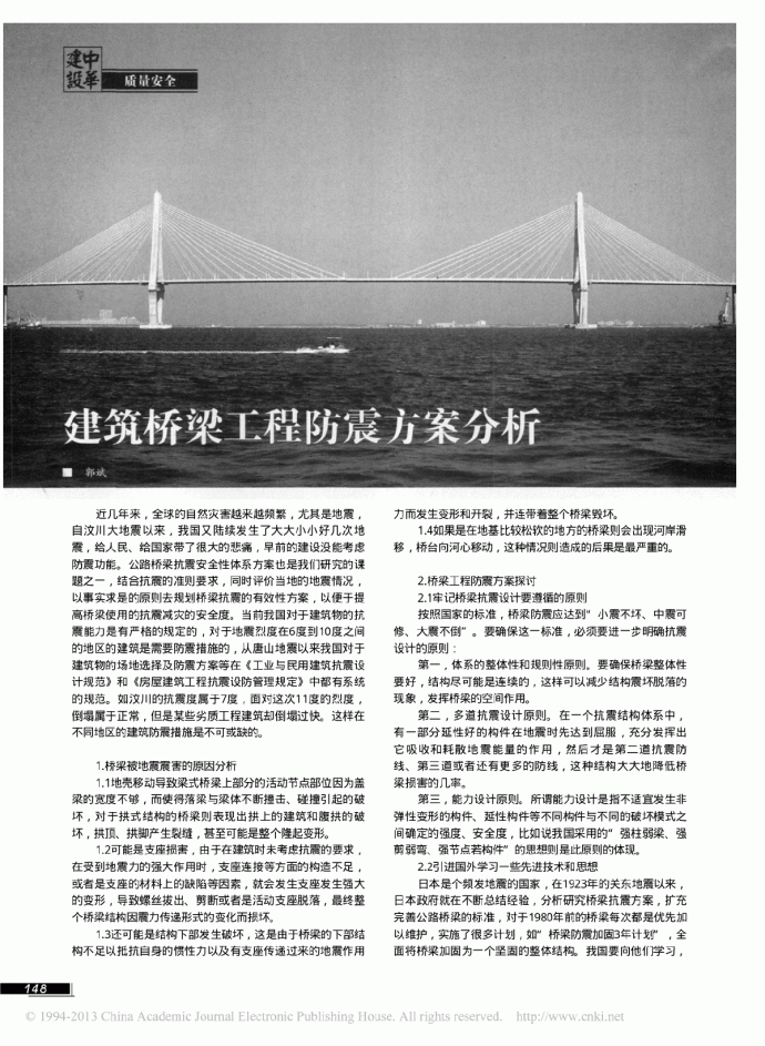 建筑桥梁工程防震方案分析.pdf_图1