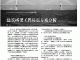 建筑桥梁工程防震方案分析.pdf图片1