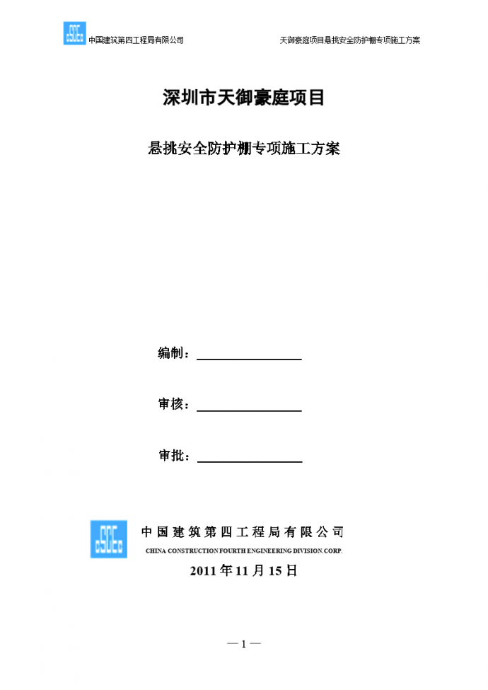 深圳市天御豪庭项目悬挑安全防护棚专项施工方案_图1