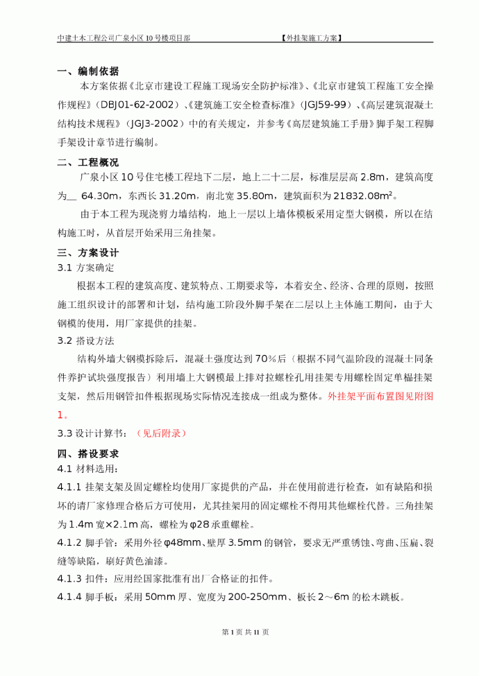 广泉小区10号楼项目部外挂架施工组织设计方案_图1