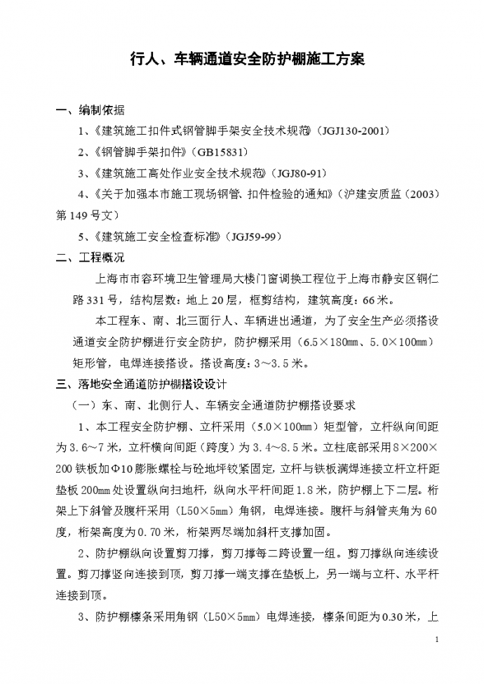 上海市市容环境卫生管理局大楼门窗调换工程施工方案_图1