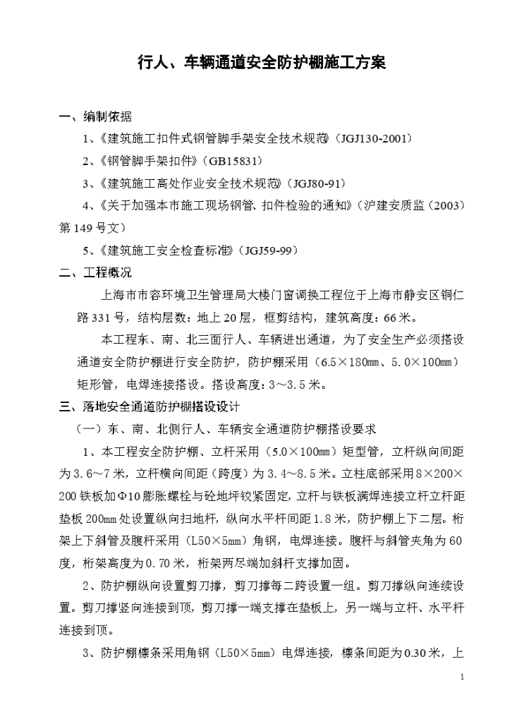 上海市市容环境卫生管理局大楼门窗调换工程施工方案-图一