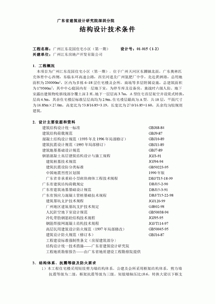 广州江东花园住宅小区结构计算书范本_图1