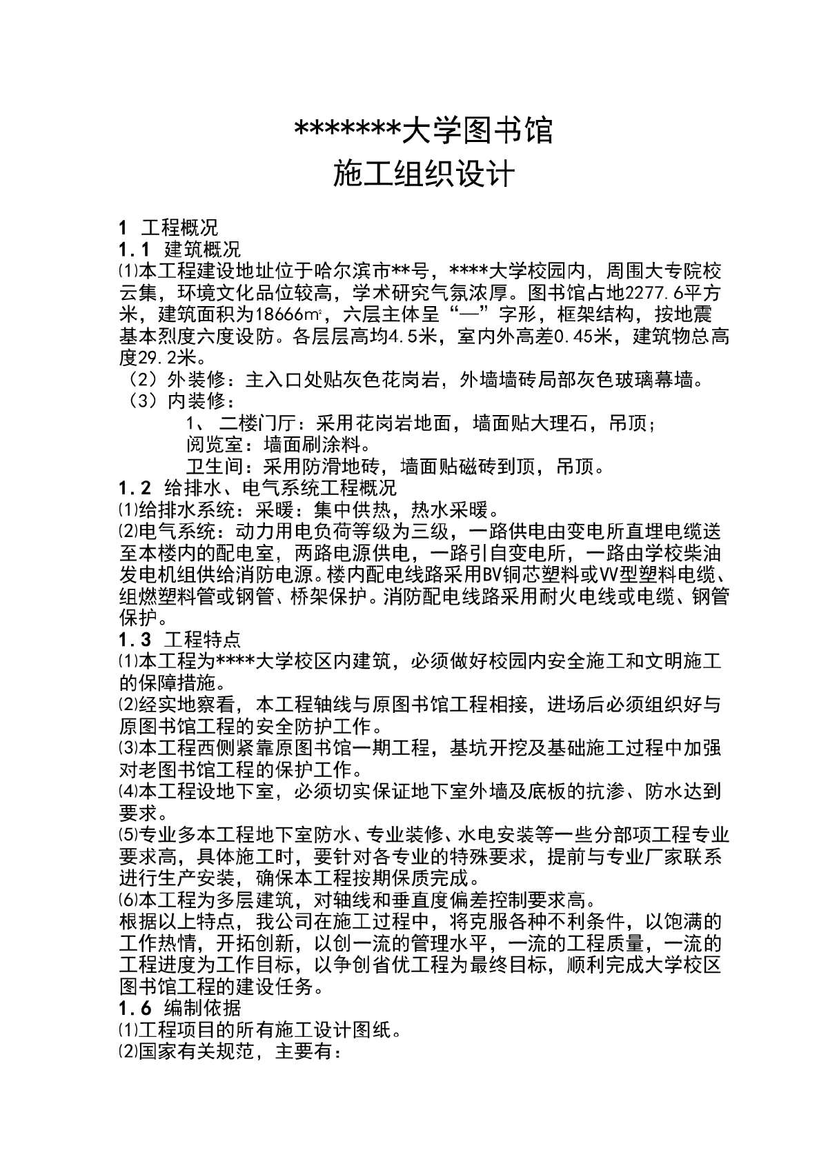 哈尔滨市某大学图书馆施工组织设计-图一