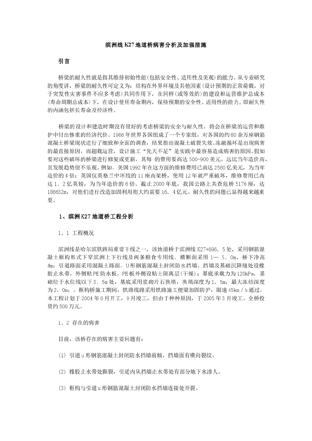 滨洲线K27地道桥病害分析及加强措施-图一