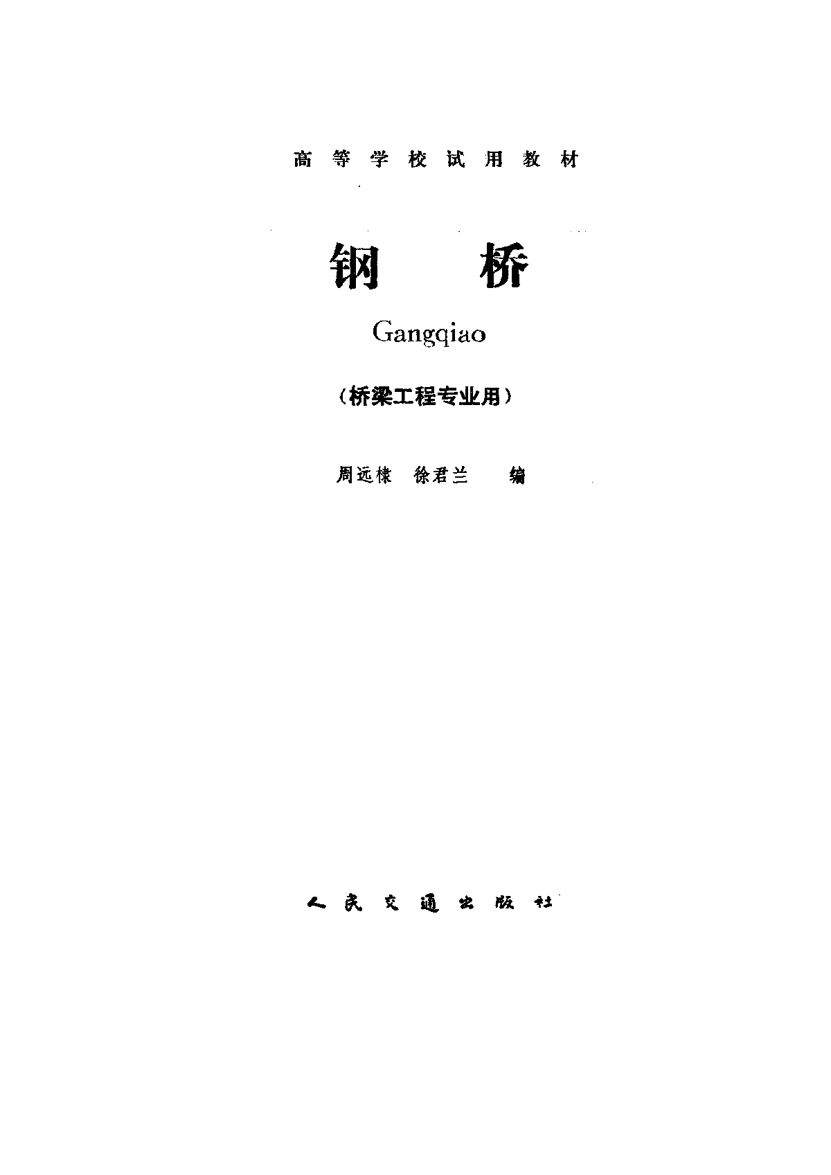 钢桥-周远棣+徐君兰.pdf-图一