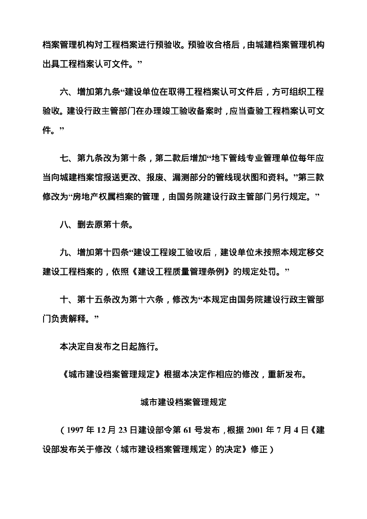 中华人民共和国建设部令第90号城市建设档案管理规定-图二