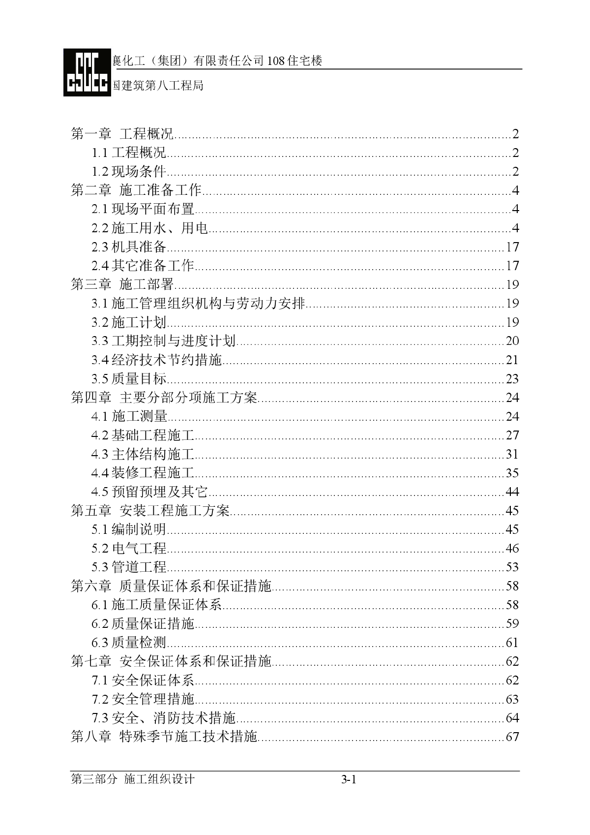 某化工公司住宅楼住宅楼施工组织设计