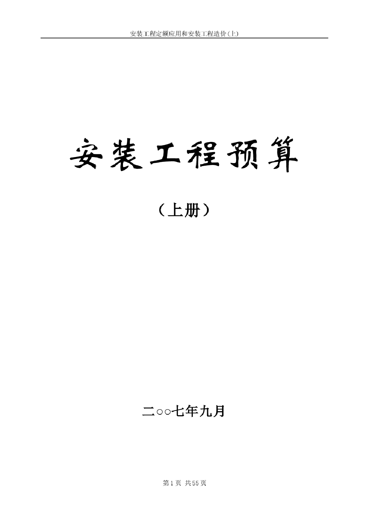 安装工程定额应用和安装工程造价(上)