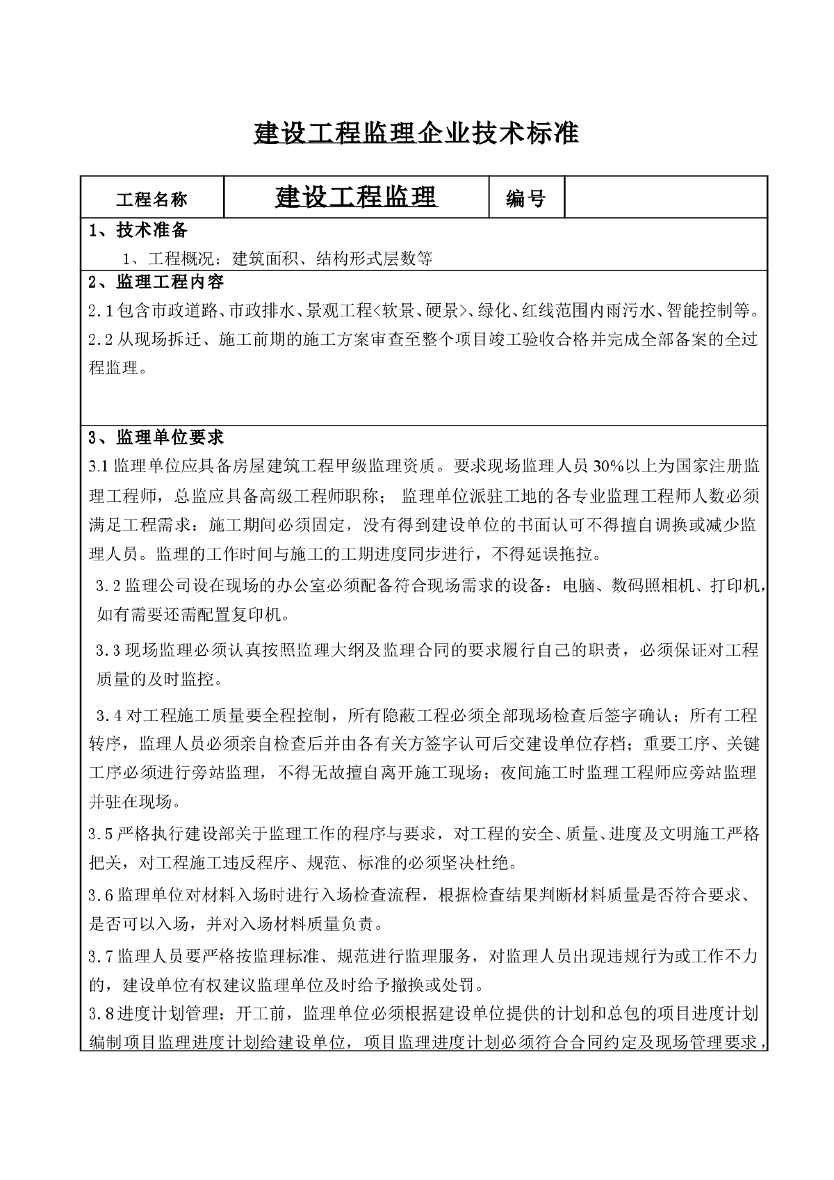 建设工程监理技术标准-图一