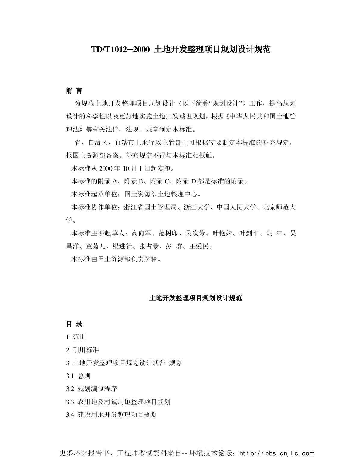 土地开发整理项目规划设计规范.pdf-图一