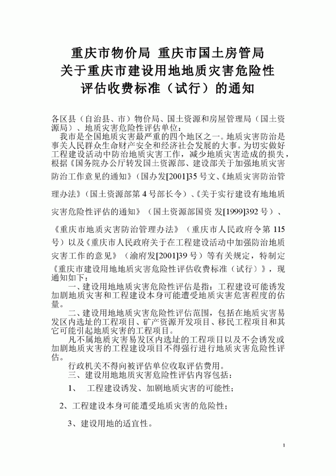 重庆市国土房管局关于重庆市建设用地地质灾害危险性评估收费标准_图1