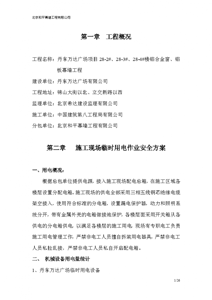 丹东万达广场项目28-2#、28-3#、28-4#楼铝合金窗、铝板幕墙工程施工组织设计-图一