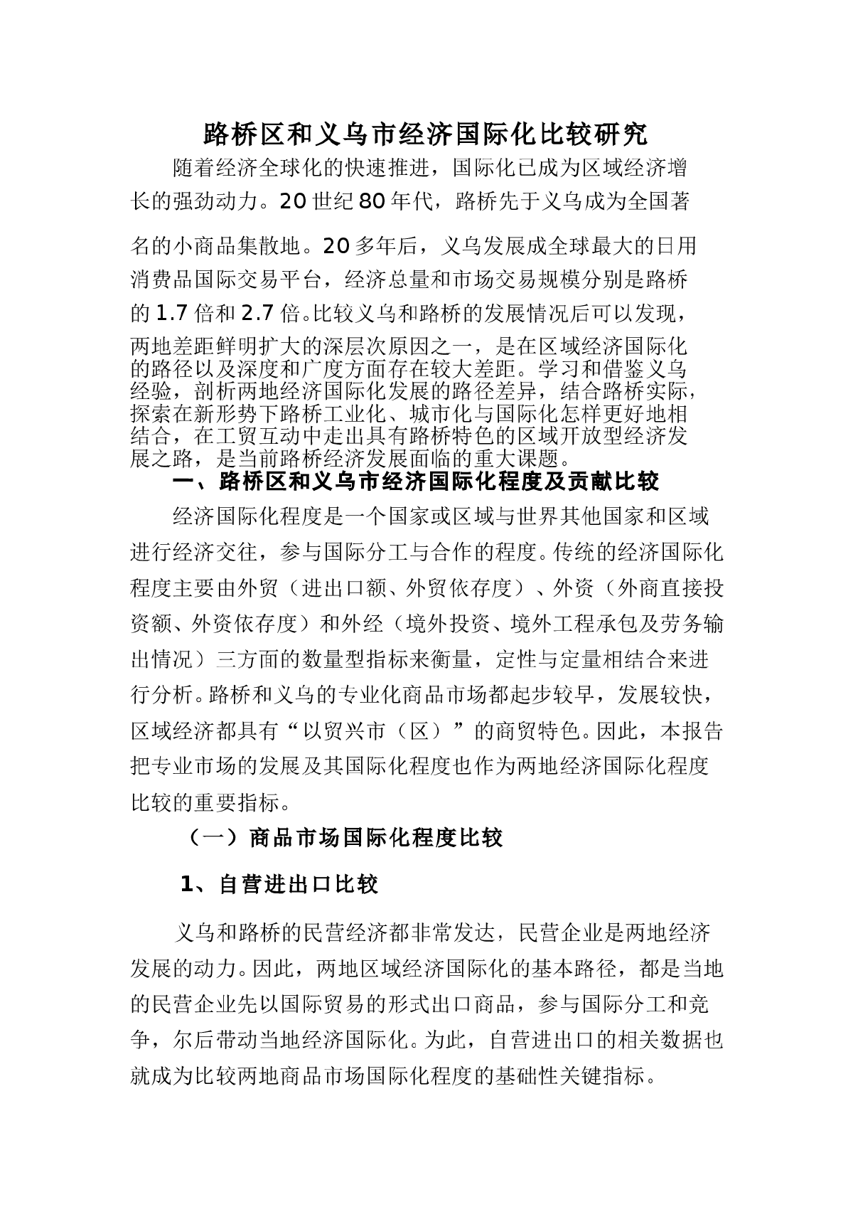 路桥区和义乌市经济国际化比较研究-图一