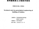 《贵州建筑岩土工程技术规范》DB22/46-2004图片1