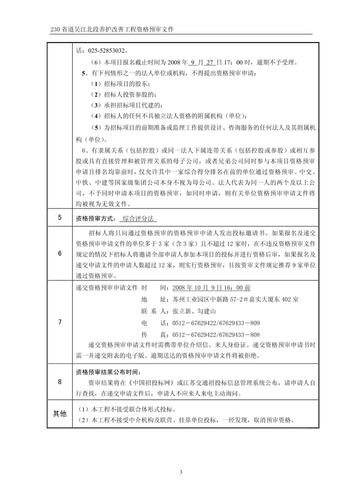 230省道吴江北段养护改善工程资格预审文件格式-图一