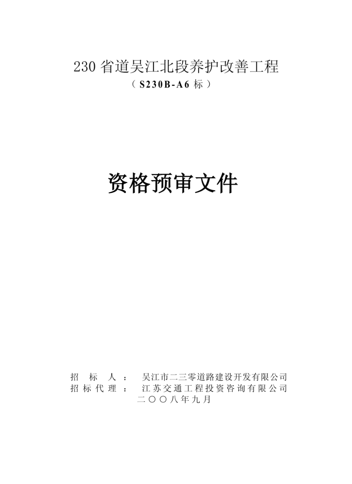 230省道吴江北段养护改善工程资格预审文件格式-图二